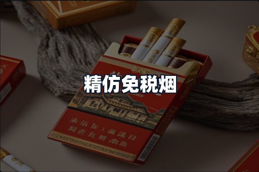 精仿免税烟