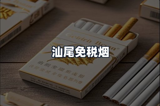 汕尾免税烟
